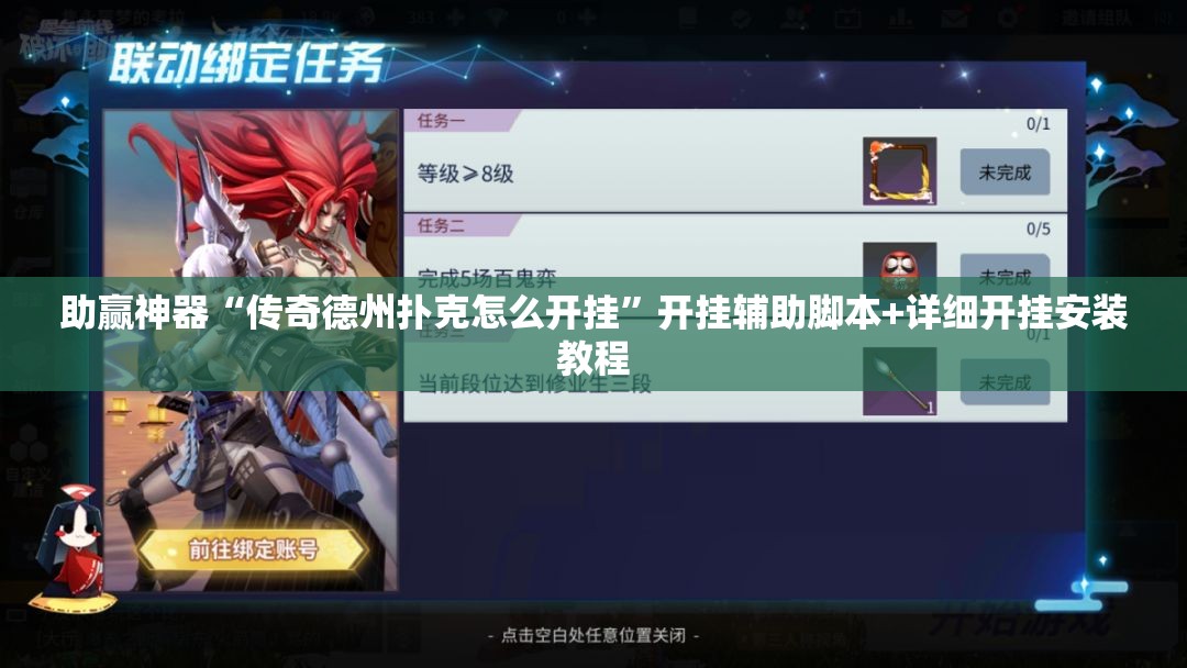 助赢神器“传奇德州扑克怎么开挂”开挂辅助脚本+详细开挂安装教程