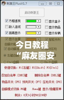 今日教程“麻友圈安全版有没有挂”开挂(透视)辅助教程