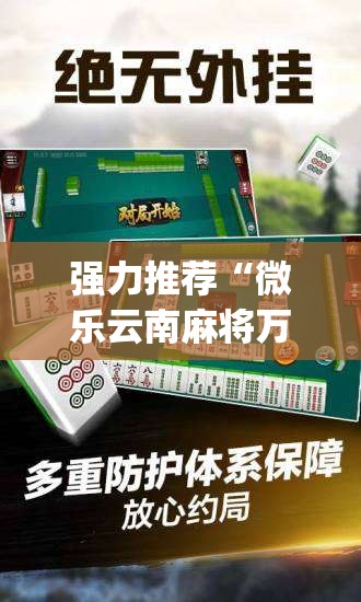 强力推荐“微乐云南麻将万能开挂器”(辅助神器)开挂详细教程