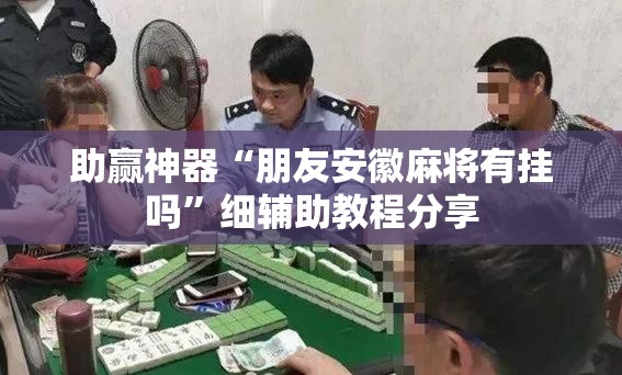 助赢神器“朋友安徽麻将有挂吗”细辅助教程分享