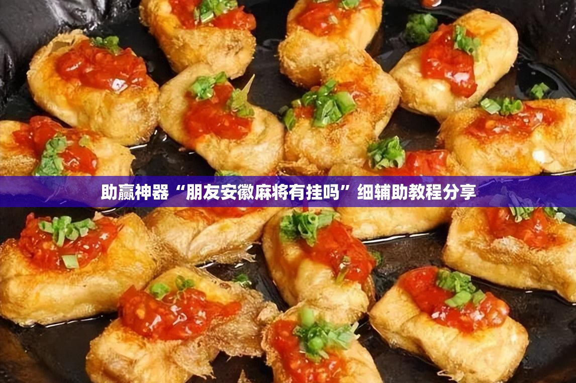助赢神器“朋友安徽麻将有挂吗”细辅助教程分享
