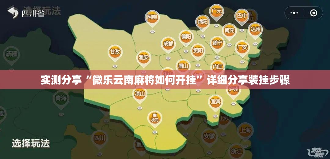 实测分享“微乐云南麻将如何开挂”详细分享装挂步骤