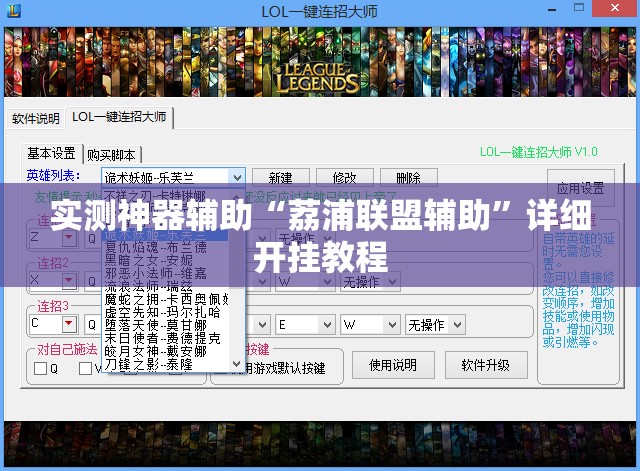 实测神器辅助“荔浦联盟辅助	”详细开挂教程