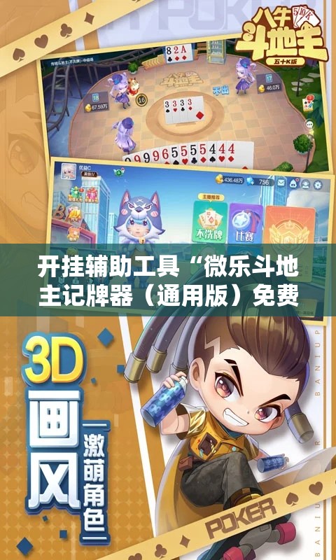 开挂辅助工具“微乐斗地主记牌器（通用版）免费”2026开挂教程步骤
