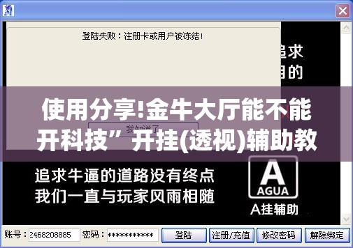 使用分享!金牛大厅能不能开科技”开挂(透视)辅助教程
