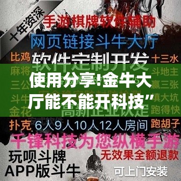 使用分享!金牛大厅能不能开科技”开挂(透视)辅助教程