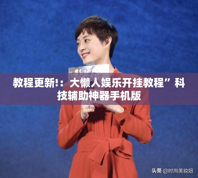 教程更新!：大懒人娱乐开挂教程”科技辅助神器手机版