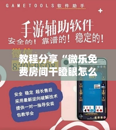 教程分享“微乐免费房间干瞪眼怎么开挂”(透视)其实确实有挂