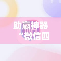 助赢神器“微信四川麻将小程序必赢神器”开挂详细教程