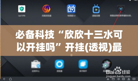 必备科技“欣欣十三水可以开挂吗”开挂(透视)最新辅助详细