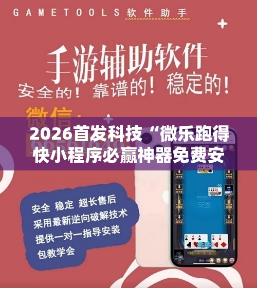 2026首发科技“微乐跑得快小程序必赢神器免费安装”详细开挂教程