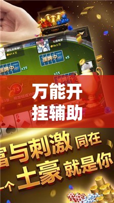 万能开挂辅助“微乐河北麻将万能开挂器”其实确实有挂
