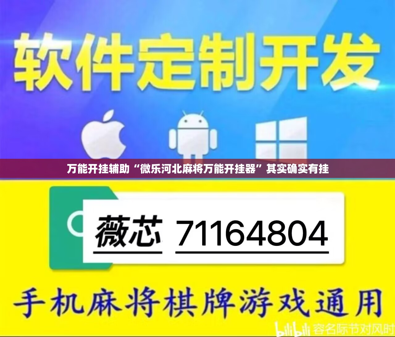 万能开挂辅助“微乐河北麻将万能开挂器	”其实确实有挂