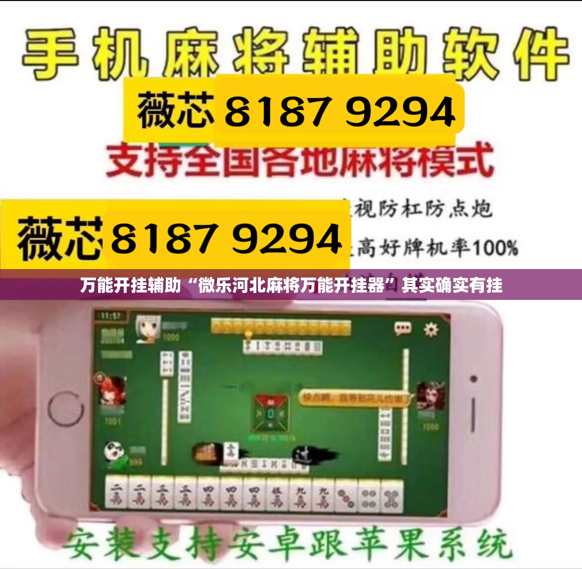 万能开挂辅助“微乐河北麻将万能开挂器”其实确实有挂