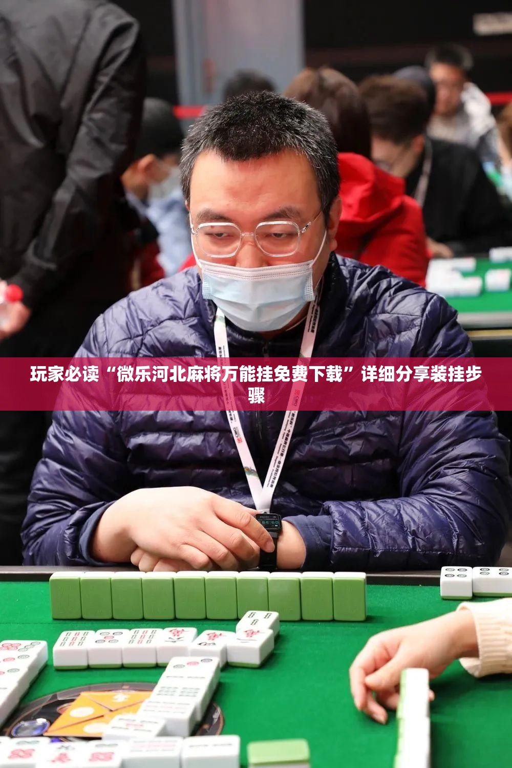 玩家必读“微乐河北麻将万能挂免费下载”详细分享装挂步骤