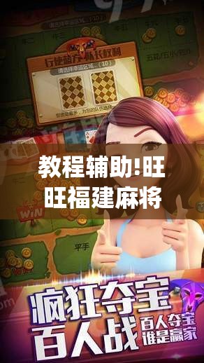 教程辅助!旺旺福建麻将小程序破解”(透视)其实确实有挂