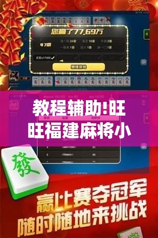 教程辅助!旺旺福建麻将小程序破解”(透视)其实确实有挂