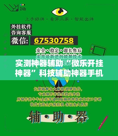 实测神器辅助“微乐开挂神器”科技辅助神器手机版