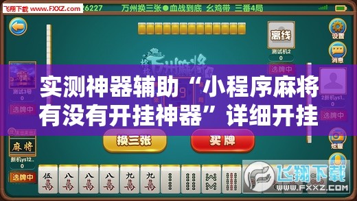 实测神器辅助“小程序麻将有没有开挂神器	”详细开挂教程
