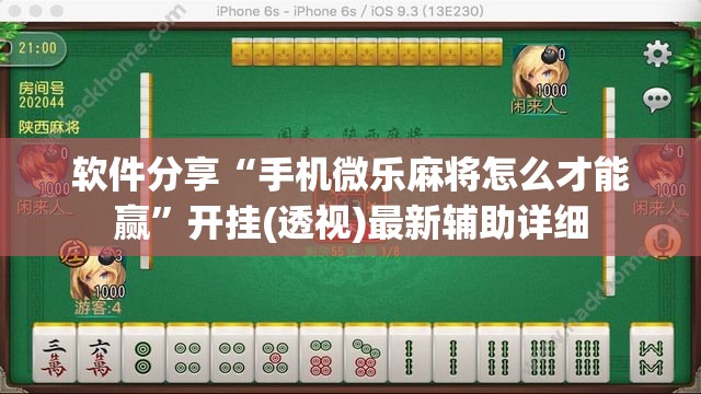 软件分享“手机微乐麻将怎么才能赢	”开挂(透视)最新辅助详细
