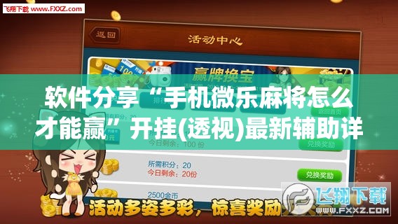软件分享“手机微乐麻将怎么才能赢”开挂(透视)最新辅助详细