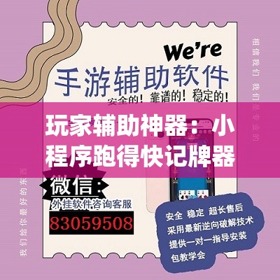 玩家辅助神器：小程序跑得快记牌器”开挂(透视)最新辅助详细