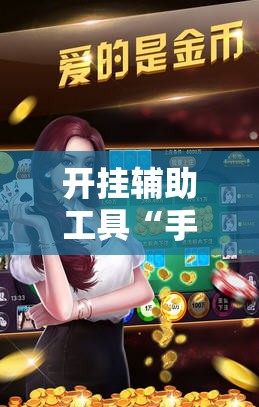 开挂辅助工具“手机斗地主怎么能看到对方的牌”详细开挂教程