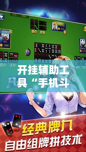 开挂辅助工具“手机斗地主怎么能看到对方的牌	”详细开挂教程
