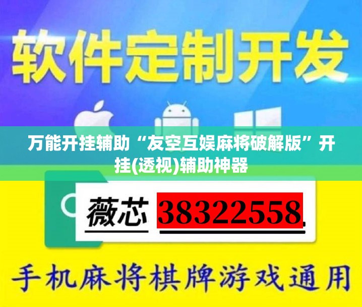 万能开挂辅助“友空互娱麻将破解版”开挂(透视)辅助神器