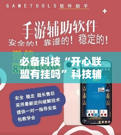 必备科技“开心联盟有挂吗”科技辅助神器手机版