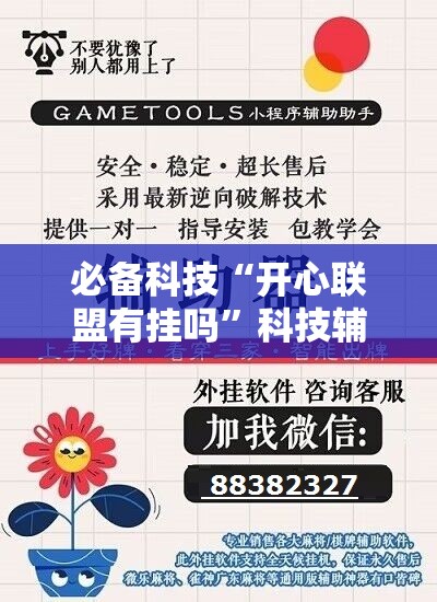必备科技“开心联盟有挂吗”科技辅助神器手机版