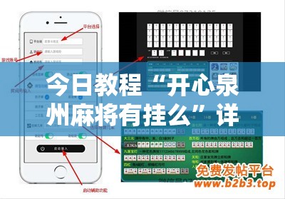 今日教程“开心泉州麻将有挂么”详细分享装挂步骤