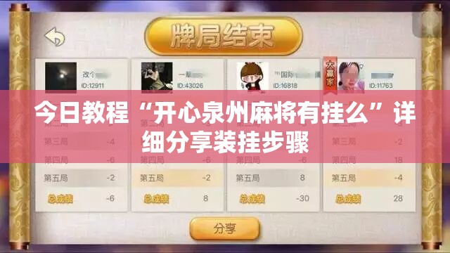 今日教程“开心泉州麻将有挂么”详细分享装挂步骤