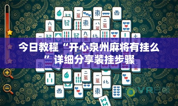 今日教程“开心泉州麻将有挂么	”详细分享装挂步骤
