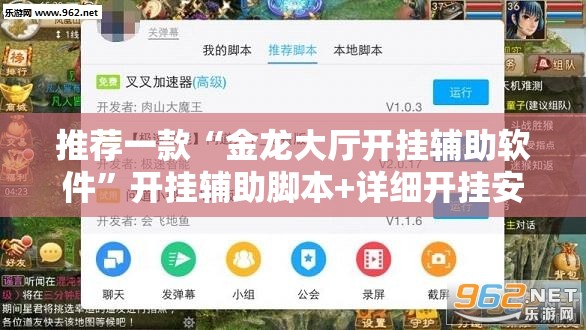 推荐一款“金龙大厅开挂辅助软件	”开挂辅助脚本+详细开挂安装教程