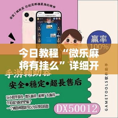 今日教程“微乐麻将有挂么	”详细开挂教程