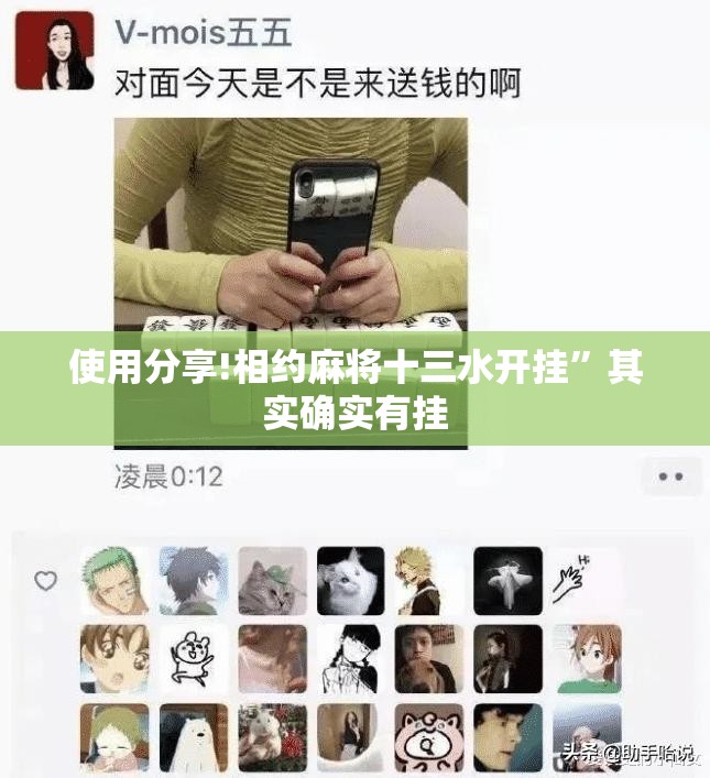 使用分享!相约麻将十三水开挂	”其实确实有挂