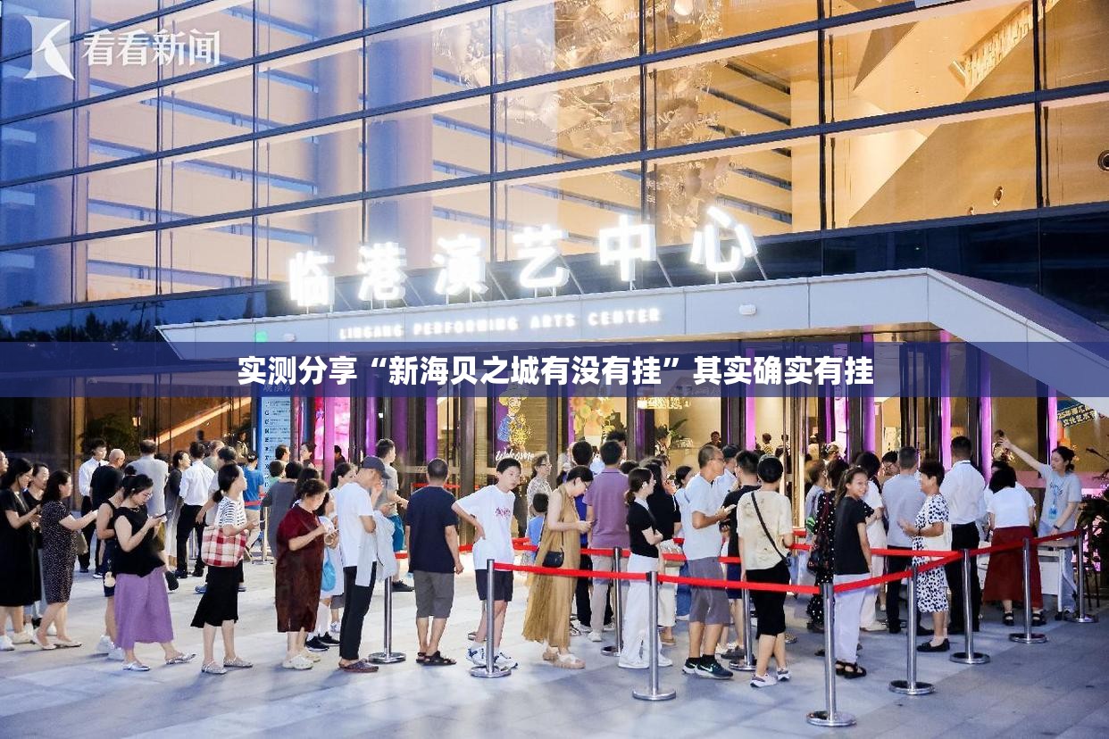 实测分享“新海贝之城有没有挂”其实确实有挂