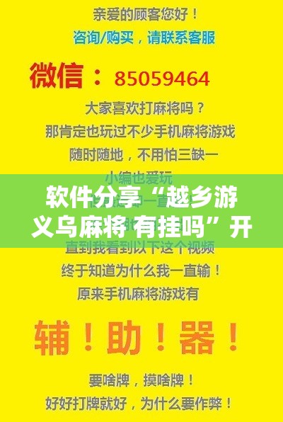 软件分享“越乡游义乌麻将 有挂吗”开挂辅助脚本+详细开挂安装教程