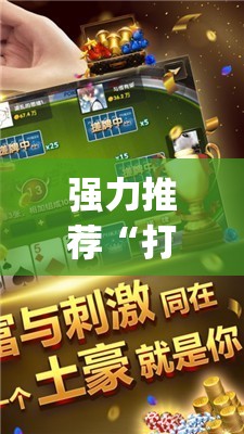强力推荐“打哈儿麻将免费开挂下载”开挂(透视)辅助教程
