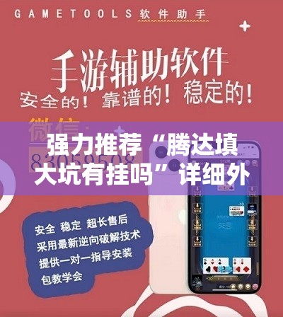 强力推荐“腾达填大坑有挂吗”详细外挂透视辅助软件教程