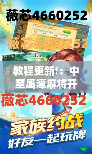 教程更新!：中至鹰潭麻将开挂下载安装”其实确实有挂