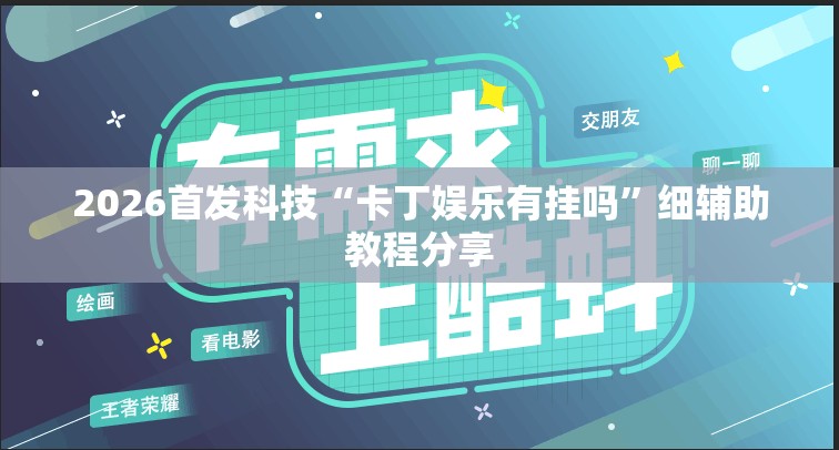 2026首发科技“卡丁娱乐有挂吗”细辅助教程分享
