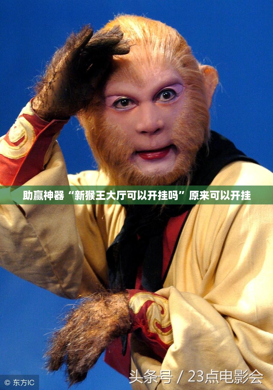 助赢神器“新猴王大厅可以开挂吗	”原来可以开挂