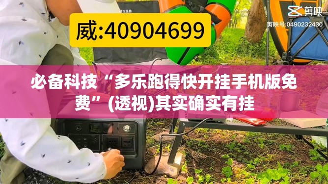 必备科技“多乐跑得快开挂手机版免费”(透视)其实确实有挂