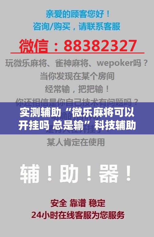 实测辅助“微乐麻将可以开挂吗 总是输	”科技辅助神器手机版