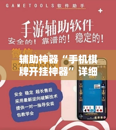 辅助神器“手机棋牌开挂神器”详细开挂教程