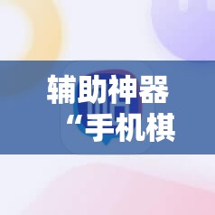 辅助神器“手机棋牌开挂神器”详细开挂教程