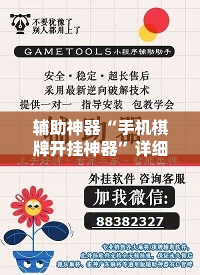 辅助神器“手机棋牌开挂神器”详细开挂教程