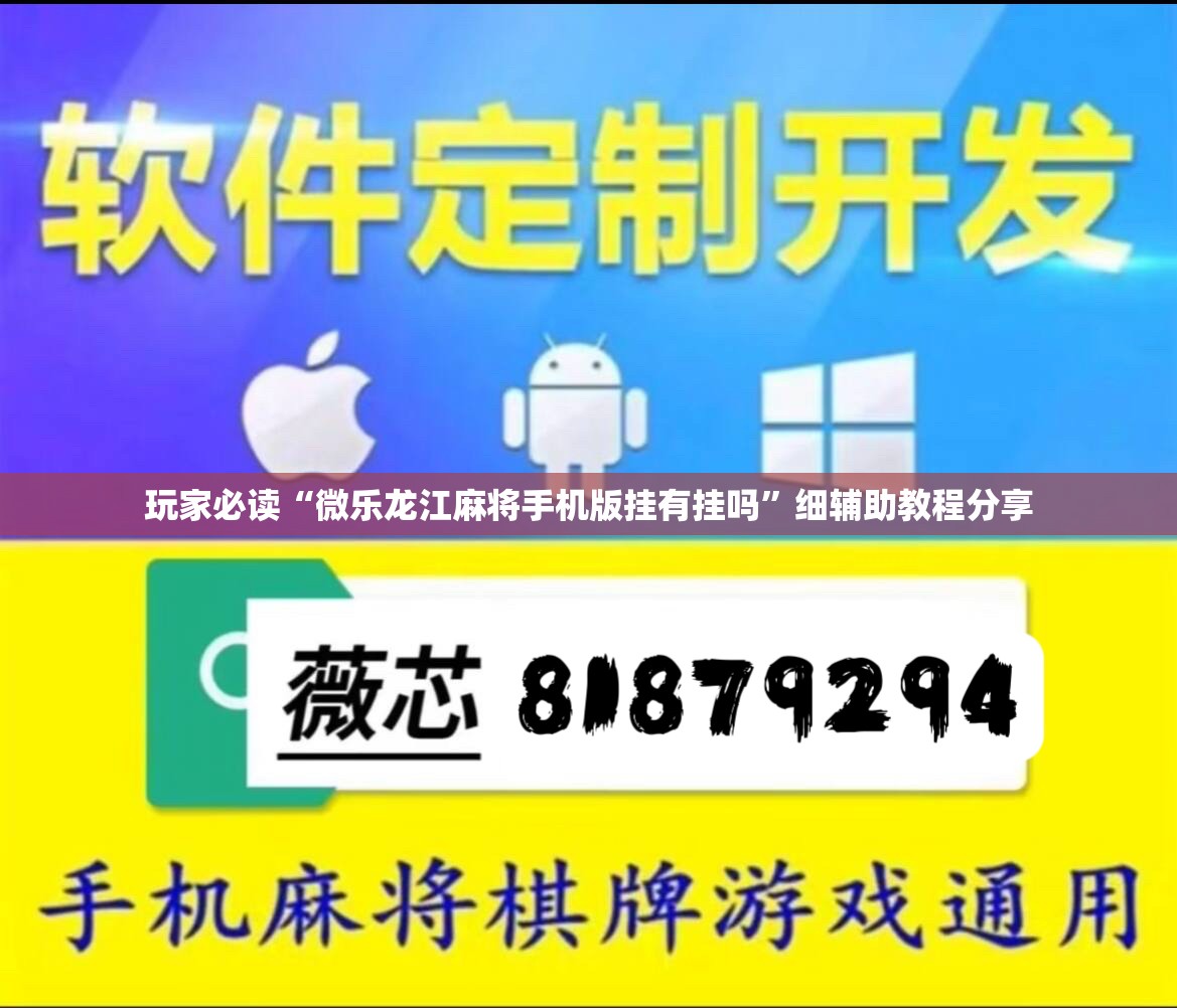 玩家必读“微乐龙江麻将手机版挂有挂吗”细辅助教程分享